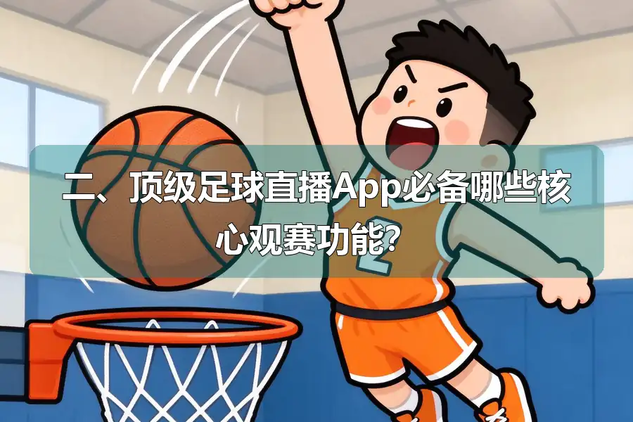 二、顶级足球直播App必备哪些核心观赛功能？