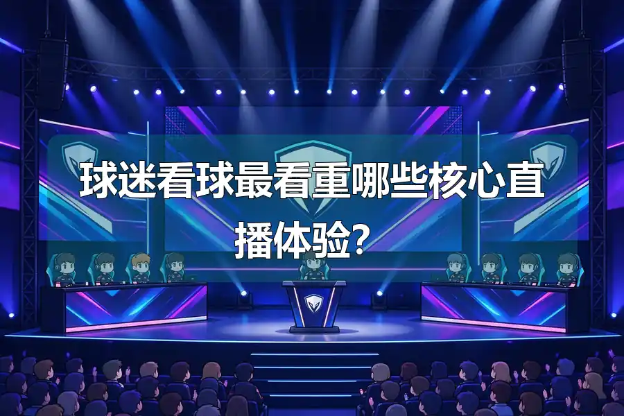 球迷看球最看重哪些核心直播体验？